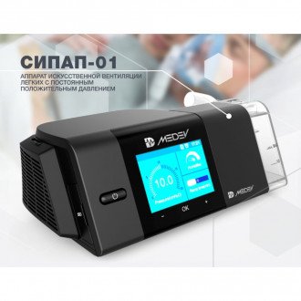 CPAP аппарат НПЗ MEDEV СИПАП-01 в Новосибирске