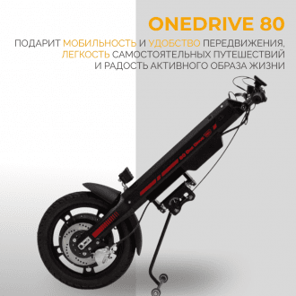 Электроприставка для инвалидной коляски Met OneDrive 80  в Новосибирске