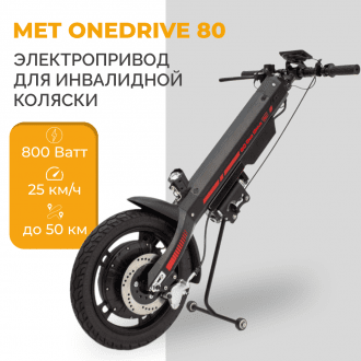 Электроприставка для инвалидной коляски Met OneDrive 80  в Новосибирске
