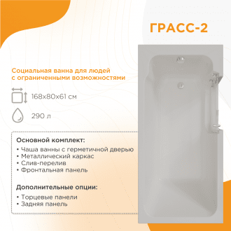 Ванна для людей с частичной утратой опорно-двигательных функции Radomir Грасс 2 в Новосибирске