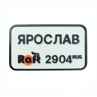 Дополнительная опция индивидуальный номер для Raft Bike в Новосибирске